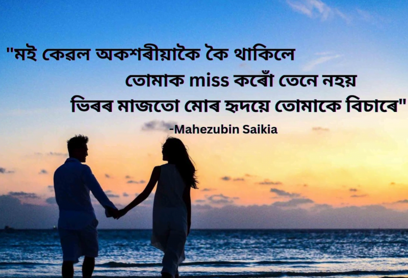 assamese love shayari