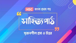 hsc bangla 1st paper