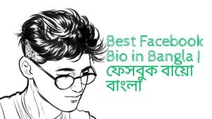 facebook bio bangla
