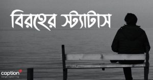 sad caption bangla