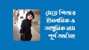 Islamic name girl Bangla
