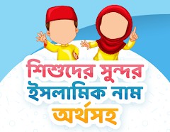 Islamic Name Bangla