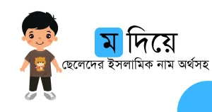m দিয়ে ছেলেদের ইসলামিক নাম